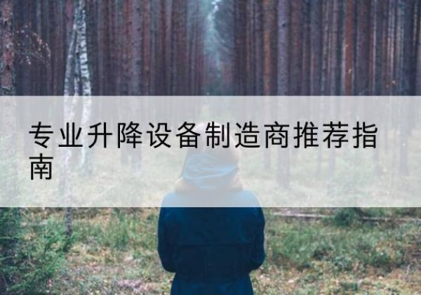 浦口电动剪叉升降平台厂家-专业升降设备制造商推荐指南